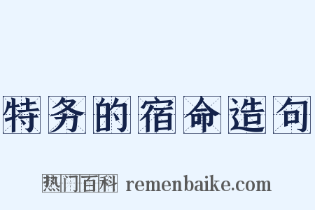 特务的宿命造句是什么意思的图片